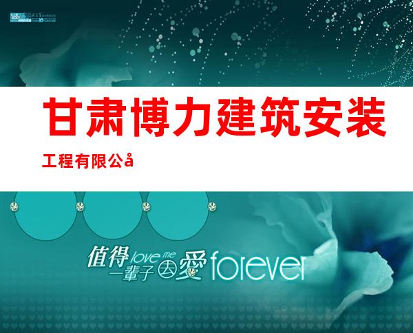 甘肃博力建筑安装工程有限公司