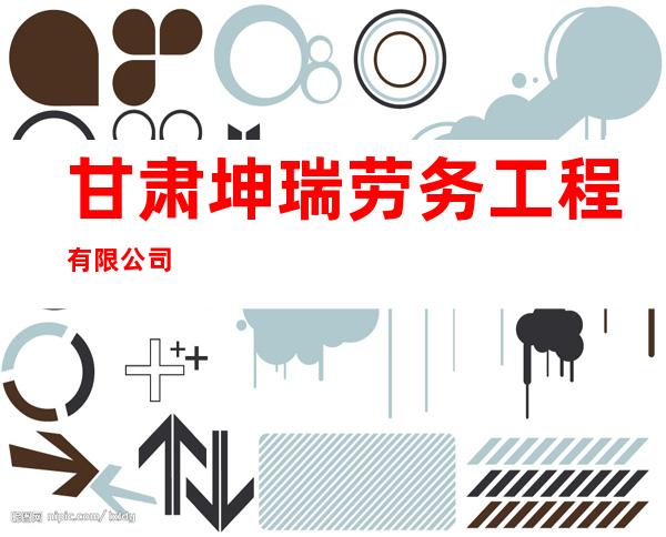 甘肃坤瑞劳务工程有限公司