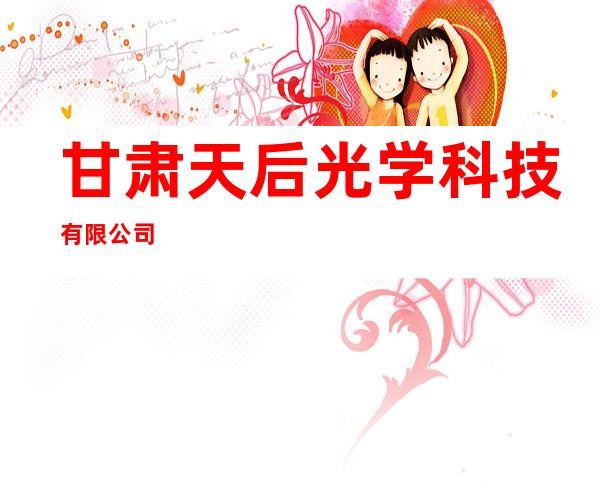 甘肃天后光学科技有限公司