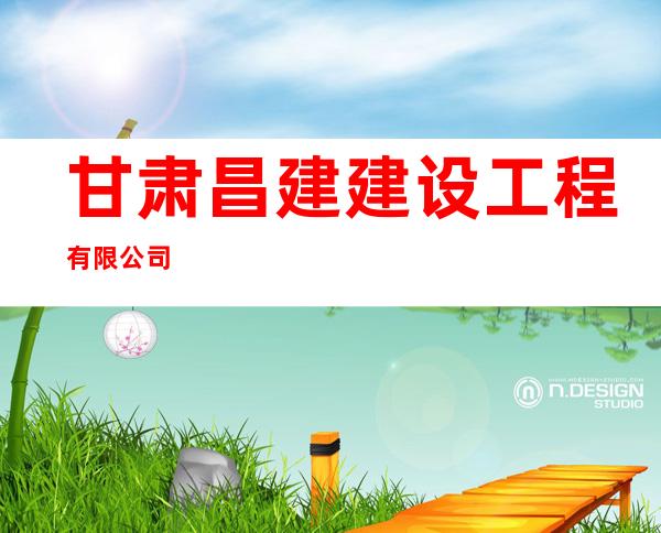 甘肃昌建建设工程有限公司