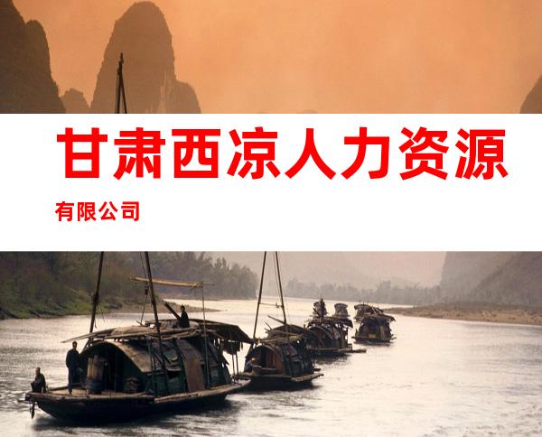 甘肃西凉人力资源有限公司