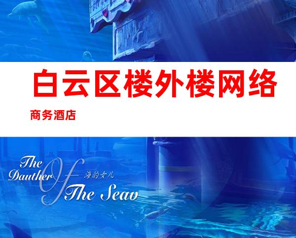 白云区楼外楼网络商务酒店