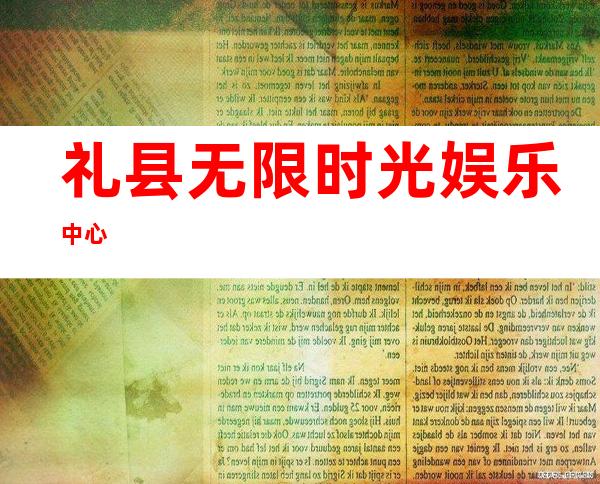礼县无限时光娱乐中心
