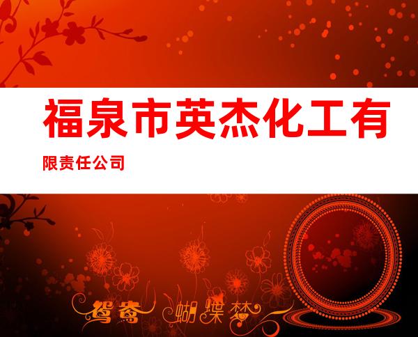 福泉市英杰化工有限责任公司