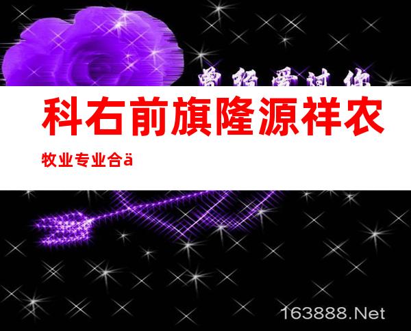 科右前旗隆源祥农牧业专业合作社