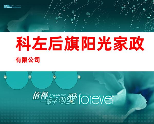 科左后旗阳光家政有限公司