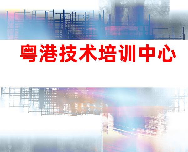 粤港技术培训中心