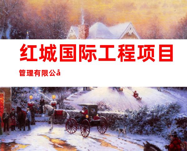 红城国际工程项目管理有限公司海南分公司