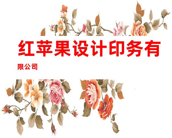 红苹果设计印务有限公司
