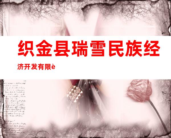 织金县瑞雪民族经济开发有限责任公司