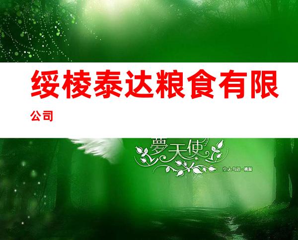 绥棱泰达粮食有限公司