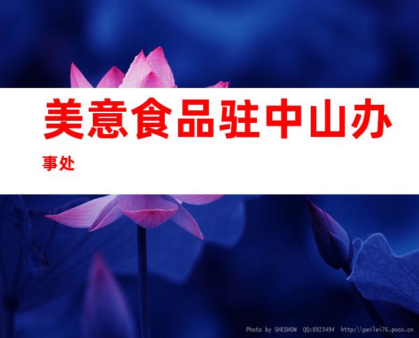 美意食品驻中山办事处