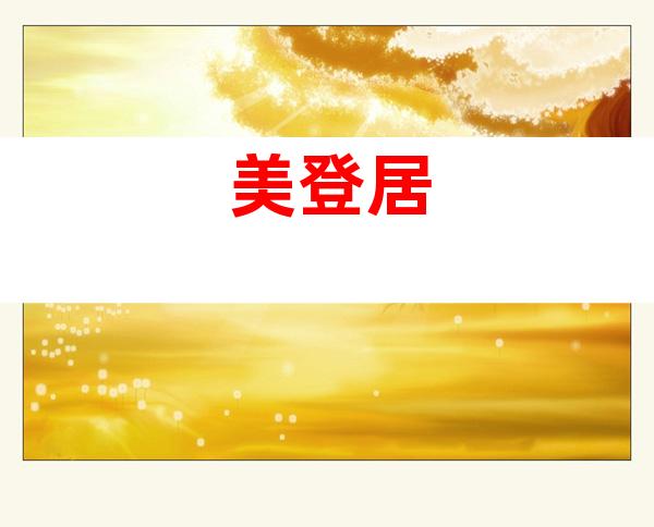 美登居