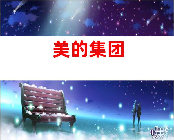 美的集团