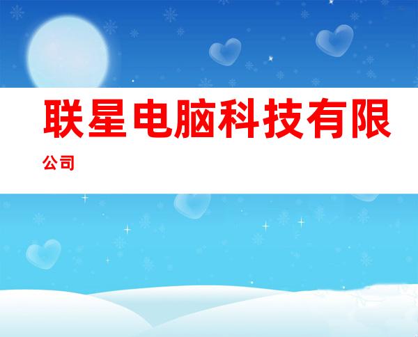 联星电脑科技有限公司