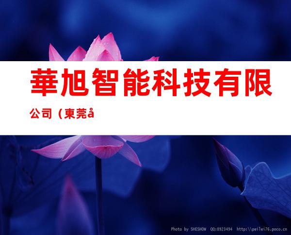 華旭智能科技有限公司（東莞分公司）
