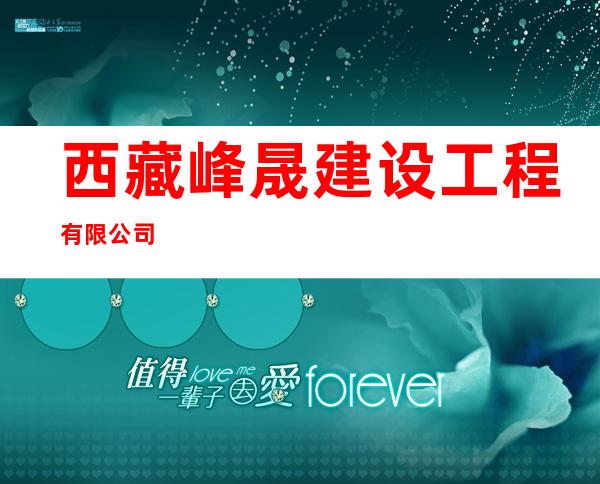 西藏峰晟建设工程有限公司