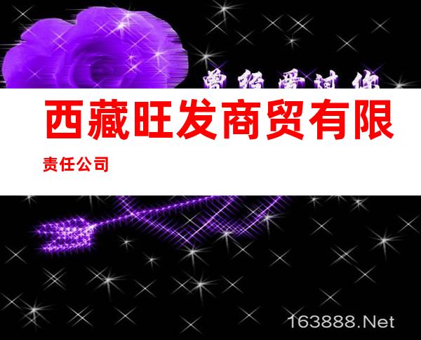 西藏旺发商贸有限责任公司