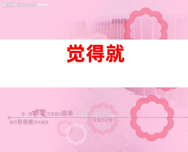 觉得就