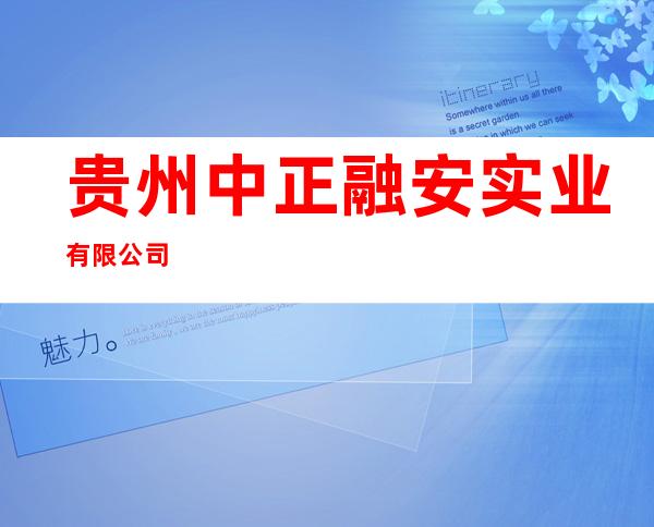 贵州中正融安实业有限公司