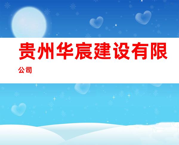 贵州华宸建设有限公司