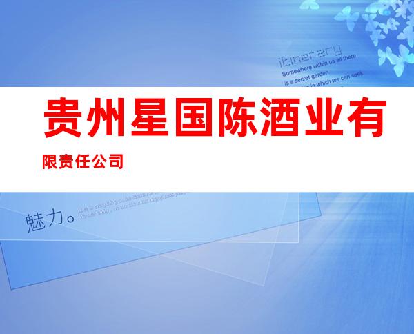 贵州星国陈酒业有限责任公司