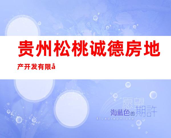 贵州松桃诚德房地产开发有限公司