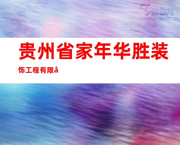 贵州省家年华胜装饰工程有限公司