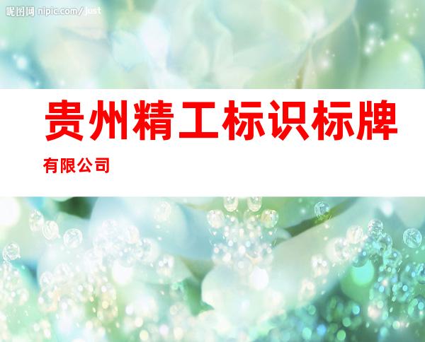 贵州精工标识标牌有限公司