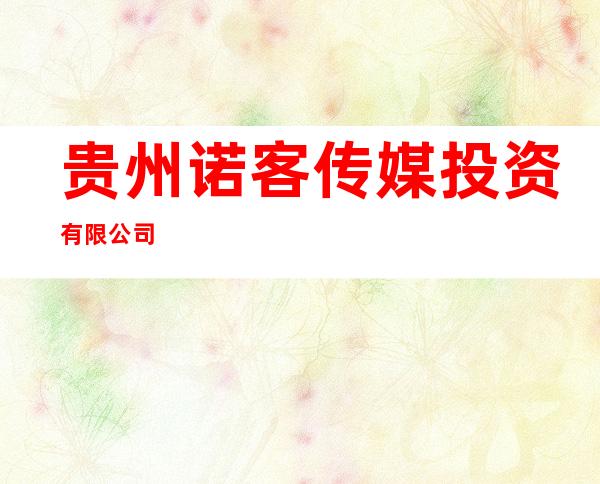 贵州诺客传媒投资有限公司