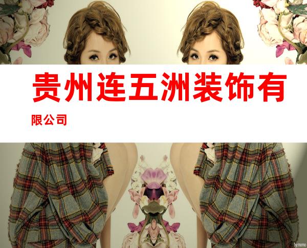 贵州连五洲装饰有限公司