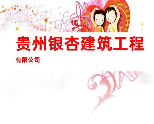 贵州银杏建筑工程有限公司