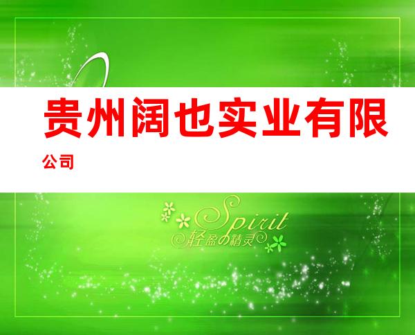 贵州阔也实业有限公司