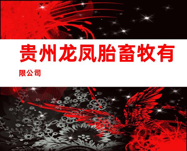 贵州龙凤胎畜牧有限公司