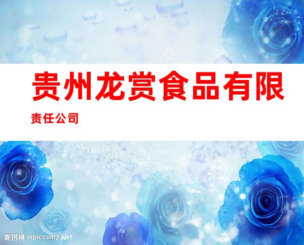 贵州龙赏食品有限责任公司