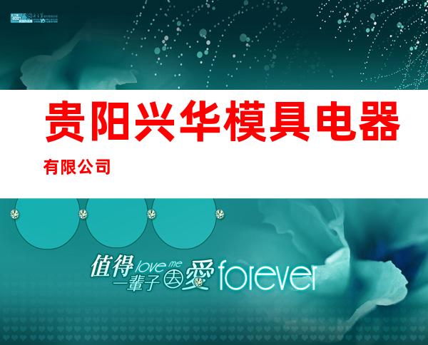贵阳兴华模具电器有限公司