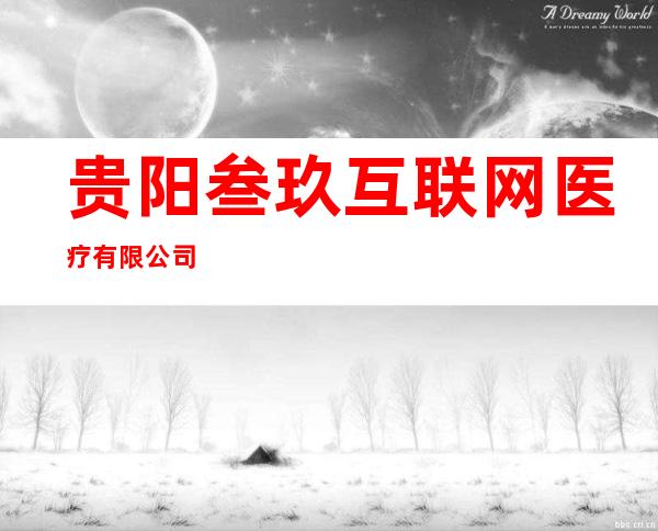 贵阳叁玖互联网医疗有限公司