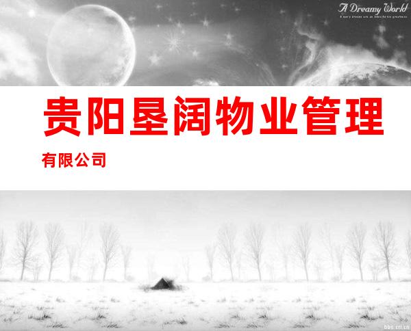 贵阳垦阔物业管理有限公司