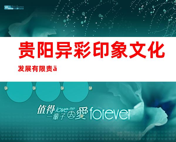 贵阳异彩印象文化发展有限责任公司