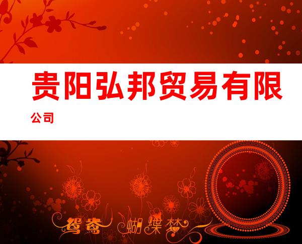 贵阳弘邦贸易有限公司