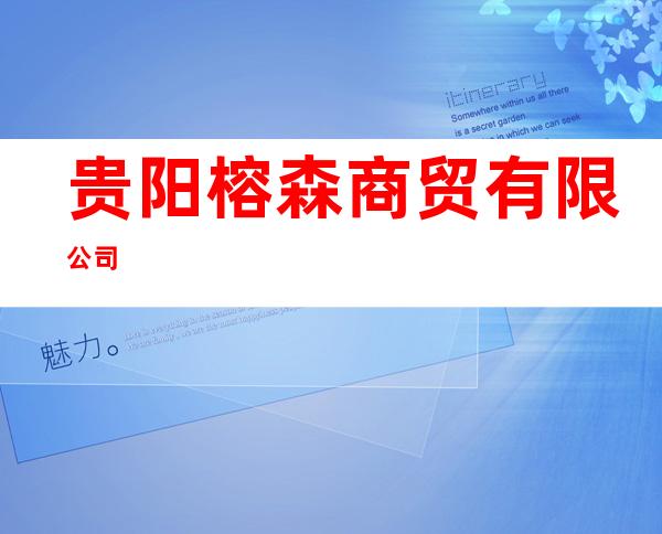 贵阳榕森商贸有限公司