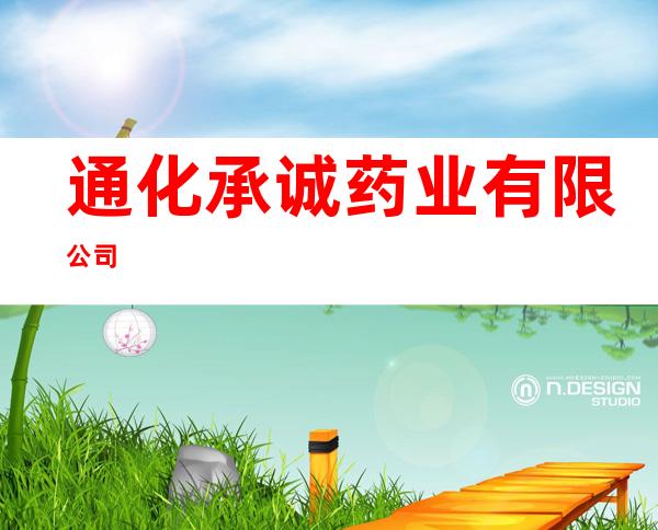 通化承诚药业有限公司