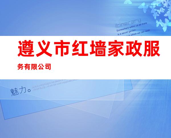 遵义市红墙家政服务有限公司