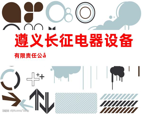 遵义长征电器设备有限责任公司