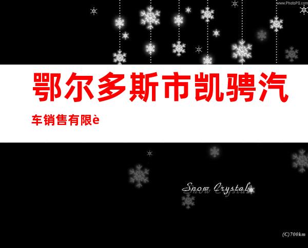 鄂尔多斯市凯骋汽车销售有限责任公司