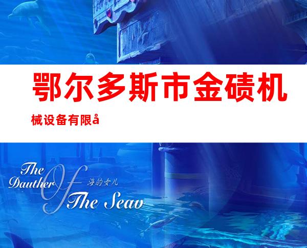 鄂尔多斯市金碛机械设备有限公司