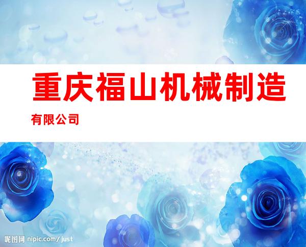 重庆福山机械制造有限公司
