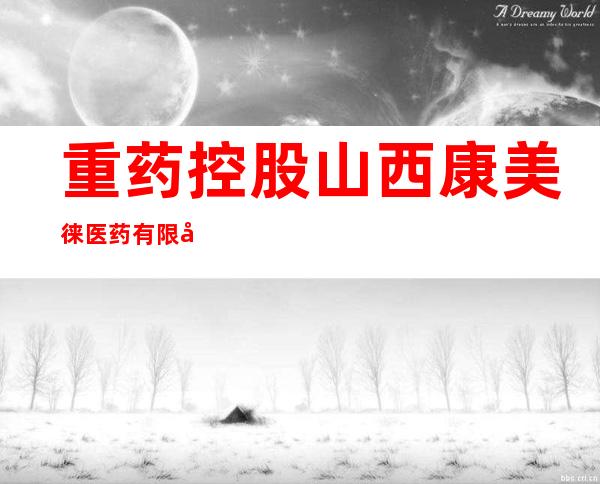 重药控股山西康美徕医药有限公司大同分公司