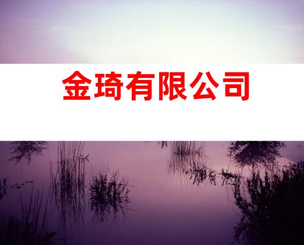 金琦有限公司