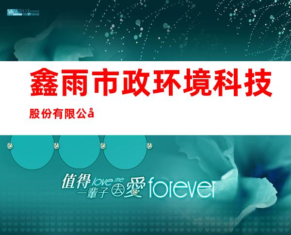 鑫雨市政环境科技股份有限公司